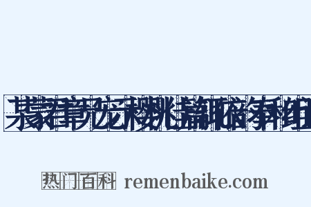 某蒙君章兄宠示樱桃佳篇辄依韵奉和组词是什么意思的图片